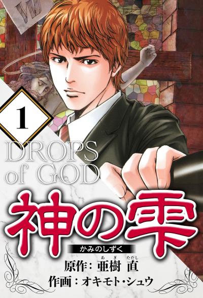 【無料お試し版】神の雫(ハーパーコリンズ・ジャパン×アルト出版) 2026/3/16～2026/3/31
