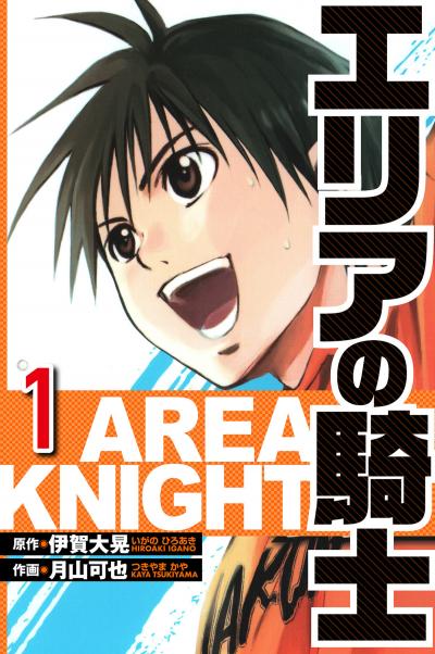 【無料お試し版】エリアの騎士(ハーパーコリンズ・ジャパン×アルト出版) 2026/3/16～2026/3/31