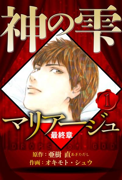 【無料お試し版】マリアージュ ～神の雫 最終章～(ハーパーコリンズ・ジャパン×アルト出版) 2026/3/16～2026/3/31