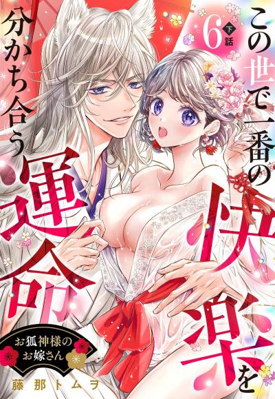 お狐神様のお嫁さん この世で一番の快楽を分かち合う運命【単話売】