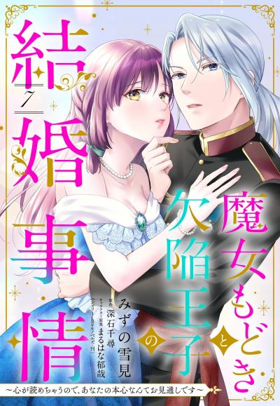 魔女もどきと欠陥王子の結婚事情 ～心が読めちゃうので、あなたの本心なんてお見通しです～【単話売】