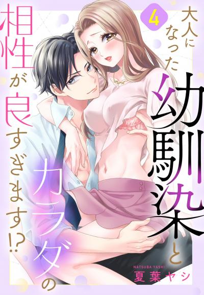 大人になった幼馴染とカラダの相性が良すぎます!?【単話売】