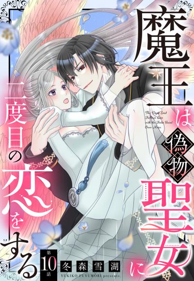 魔王は偽物聖女に二度目の恋をする【単話売】