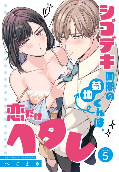 シゴデキ同期の菊地くんは、恋だけヘタレ【単話売】