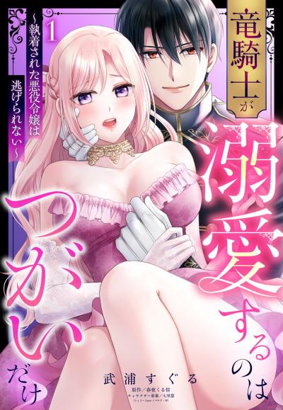 竜騎士が溺愛するのはつがいだけ～執着された悪役令嬢は逃げられない～