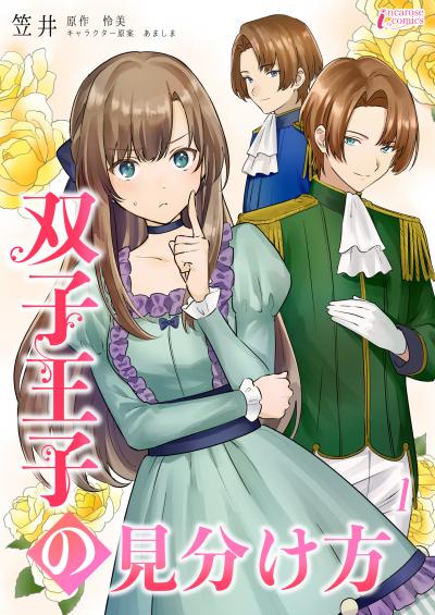 双子王子の見分け方