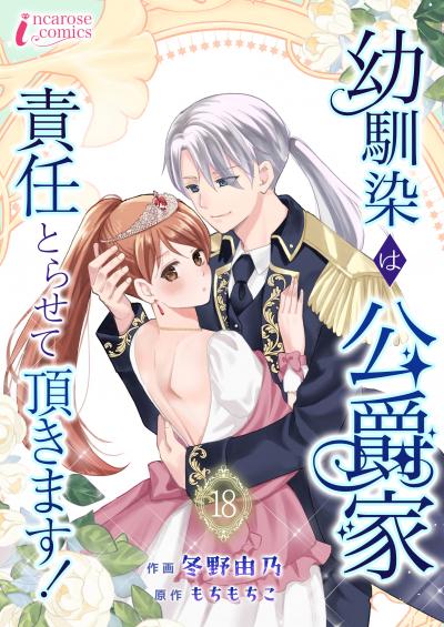 幼馴染は公爵家 責任とらせて頂きます!