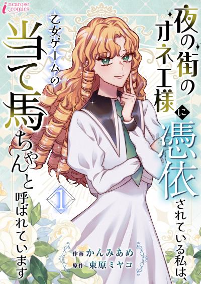 夜の街のオネエ様に憑依されている私は、乙女ゲームの当て馬ちゃんと呼ばれています