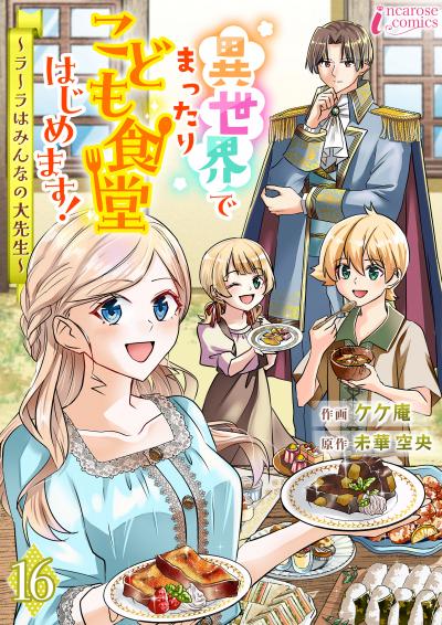 異世界でまったりこども食堂はじめます!～ラーラはみんなの大先生～