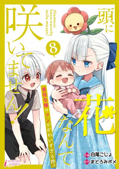 頭に花なんて咲いてません!悪役令嬢のツンがかわいすぎる件