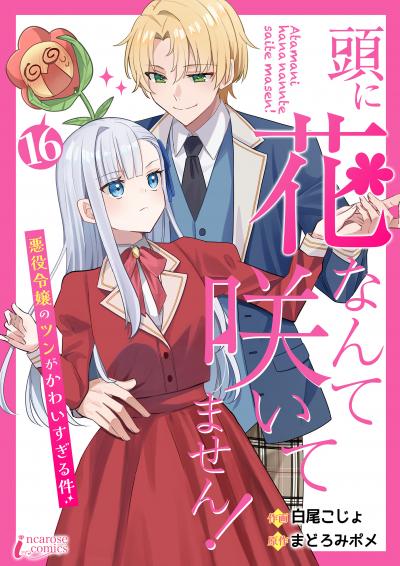 頭に花なんて咲いてません!悪役令嬢のツンがかわいすぎる件