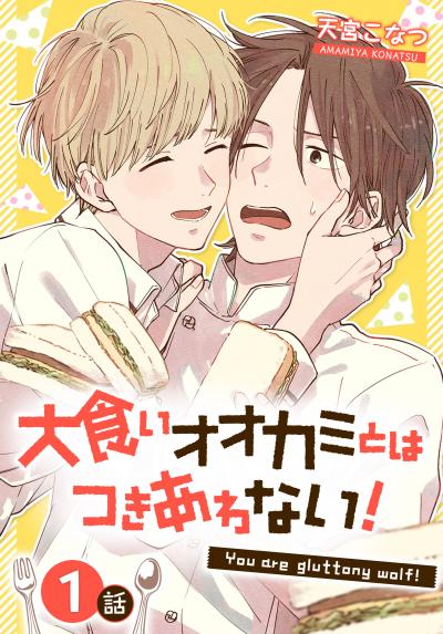 大食いオオカミとはつきあわない![ばら売り]