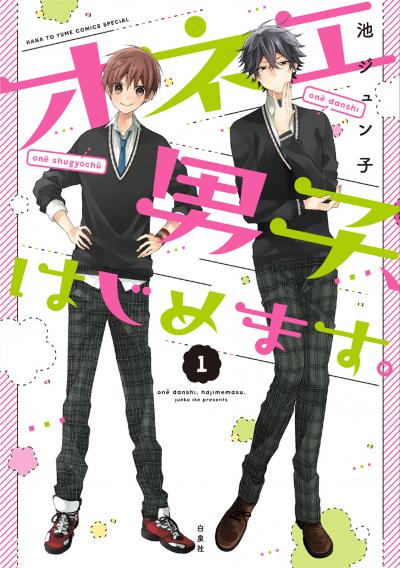 オネエ男子、はじめます。