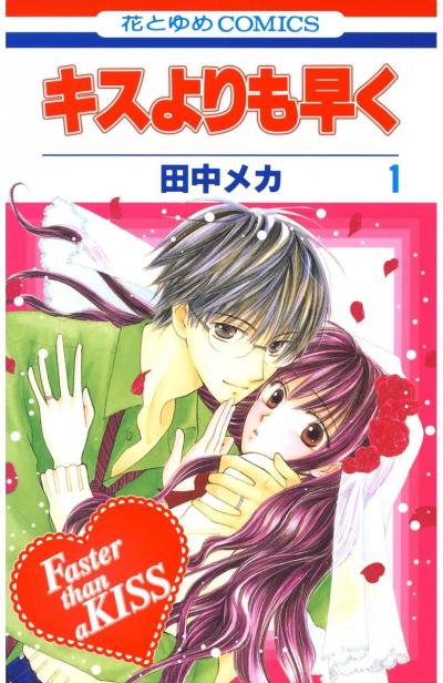 キスよりも早く