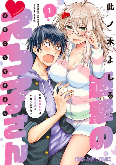 進撃のえろ子さん~変なお姉さんは男子高生と仲良くなりたい~