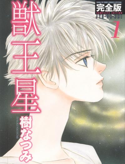 獣王星 完全版