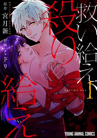 救い給え、殺り給え