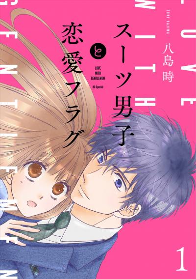 スーツ男子と恋愛フラグ