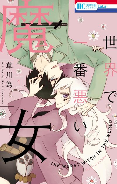 世界で一番悪い魔女