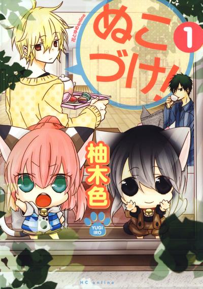 ぬこづけ!【電子限定おまけ付き】