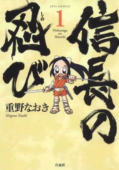 信長の忍び