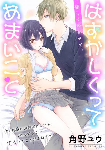 はずかしくってあまいこと[1話売り]