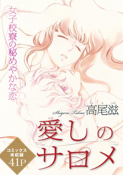花ゆめAi 愛しのサロメ