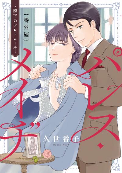 パレス・メイヂ 番外編～陛下のプロトコール～【電子限定おまけ付き】