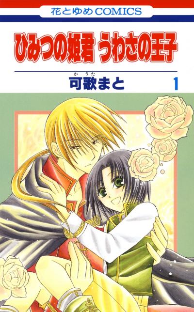 ひみつの姫君 うわさの王子