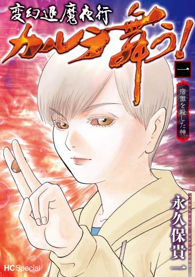 変幻退魔夜行 カルラ舞う! 宿儺を殺した神