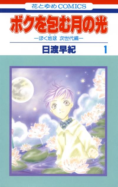 ボクを包む月の光-ぼく地球(タマ)次世代編-