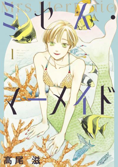ミセス・マーメイド