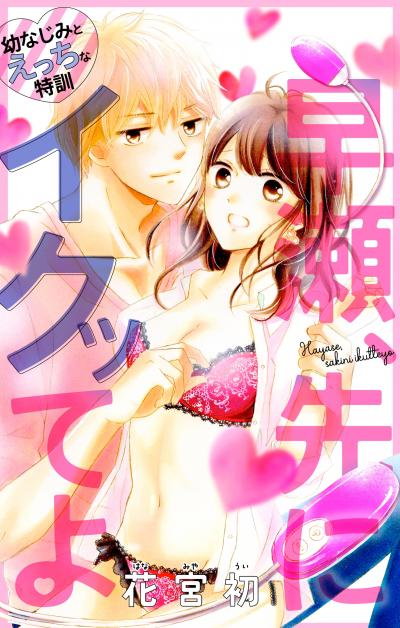Love Jossie 早瀬、先にイクッてよ～幼なじみとえっちな特訓～