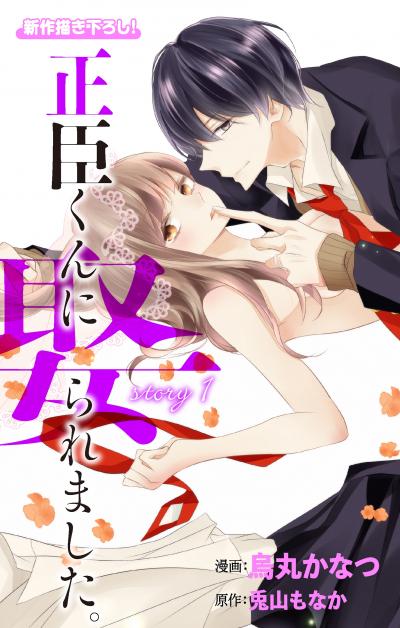 Love Jossie 正臣くんに娶られました。