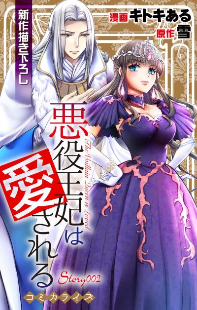Love Jossie 悪役王妃は愛される
