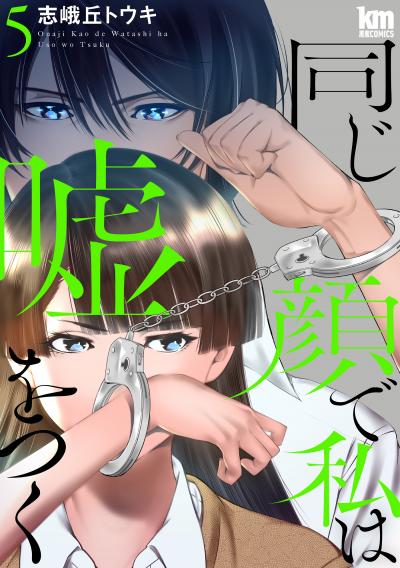 同じ顔で私は嘘をつく