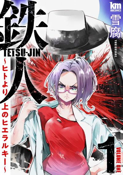鉄人 ～ヒトより上のヒエラルキー～