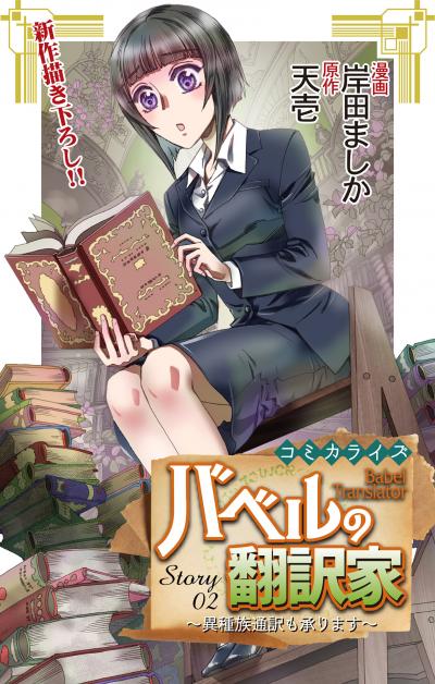 Love Jossie バベルの翻訳家～異種族通訳も承ります～