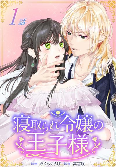 寝取られ令嬢の王子様[ばら売り]