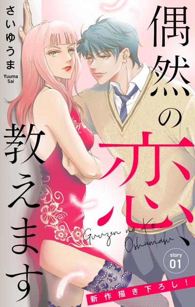 Love Jossie 偶然の恋、教えます