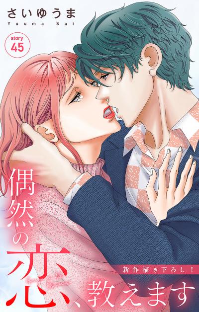 Love Jossie 偶然の恋、教えます