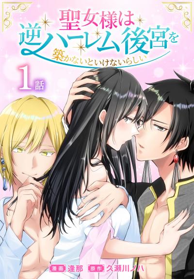 聖女様は逆ハーレム後宮を築かないといけないらしい[ばら売り]