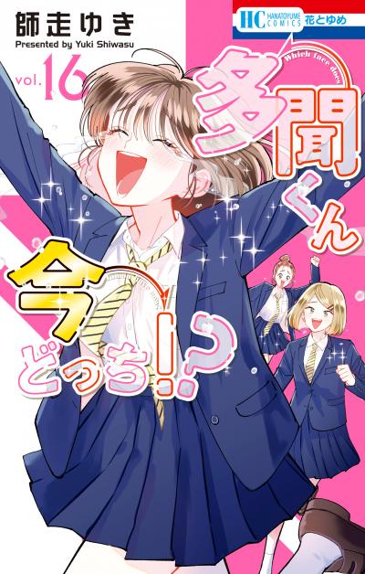 多聞くん今どっち!?