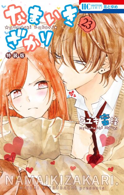 なまいきざかり。【甘々番外編&描きおろし後日談付き特装版】