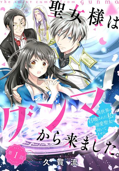 聖女様はグンマから来ました。～異世界に召喚された私に溺愛聖女は向いてません～[1話売り]
