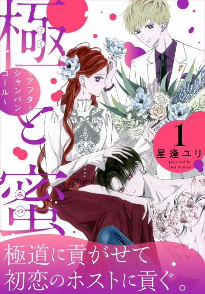 極と蜜~アフターシャンパンコール~