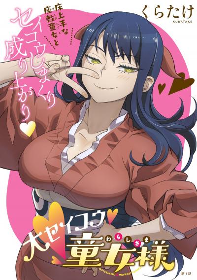 [ハレム]大セイコウ童女様