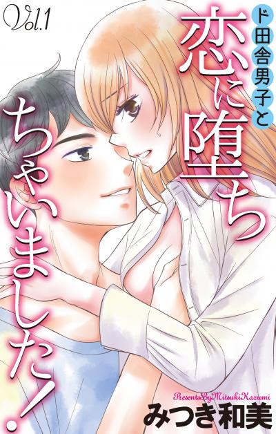 Love Jossie ド田舎男子と恋に堕ちちゃいました!