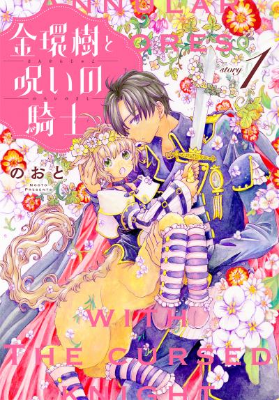金環樹と呪いの騎士[1話売り]