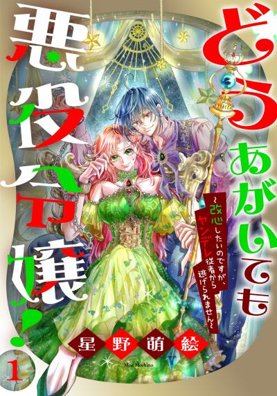 どうあがいても悪役令嬢!～改心したいのですが、ヤンデレ従者から逃げられません～